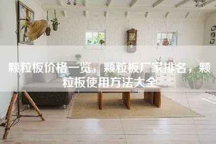 颗粒板价格一览，颗粒板厂家排名，颗粒板使用方法大全-第1张图片