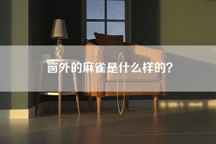 窗外的麻雀是什么样的？-第1张图片