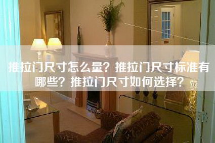 推拉门尺寸怎么量？推拉门尺寸标准有哪些？推拉门尺寸如何选择？-第1张图片