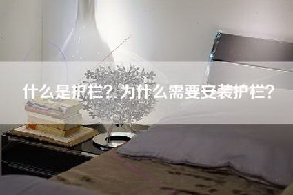 什么是护栏？为什么需要安装护栏？-第1张图片