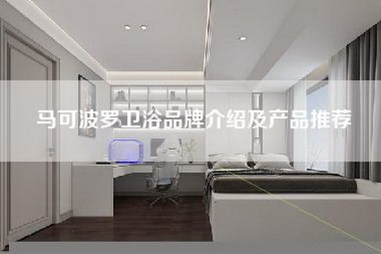 马可波罗卫浴品牌介绍及产品推荐-第1张图片