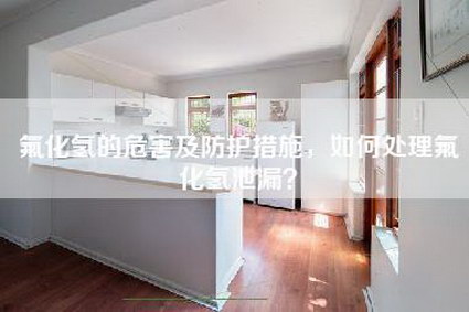 氟化氢的危害及防护措施，如何处理氟化氢泄漏？-第1张图片