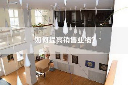 如何提高销售业绩？-第1张图片