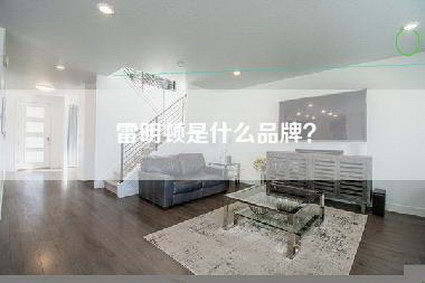 雷明顿是什么品牌？-第1张图片
