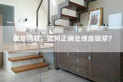 银浆回收，如何正确处理废银浆？-第1张图片
