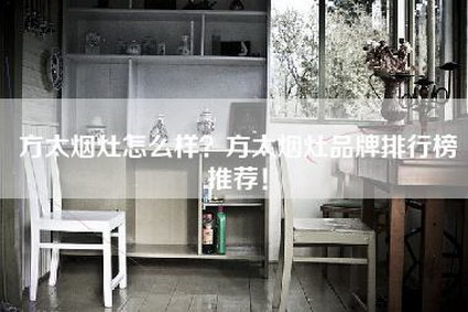方太烟灶怎么样？方太烟灶品牌排行榜推荐！-第1张图片