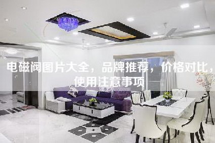 电磁阀图片大全，品牌推荐，价格对比，使用注意事项-第1张图片