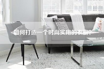 如何打造一个时尚实用的衣橱？-第1张图片