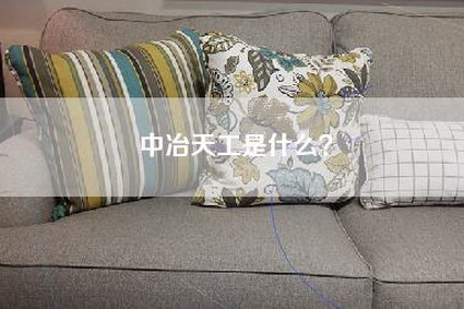 中冶天工是什么？-第1张图片