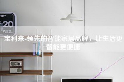 宝利来-领先的智能家居品牌，让生活更智能更便捷-第1张图片