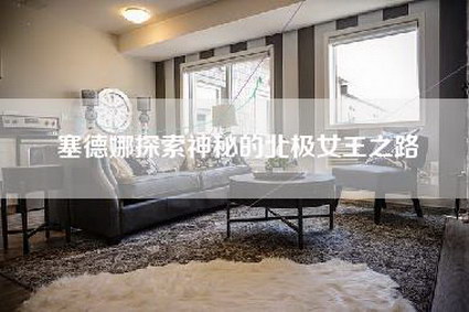 塞德娜探索神秘的北极女王之路-第1张图片
