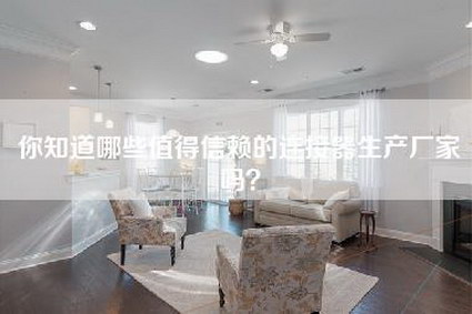 你知道哪些值得信赖的连接器生产厂家吗？-第1张图片