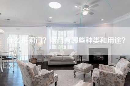 什么是闸门？闸门有哪些种类和用途？-第1张图片