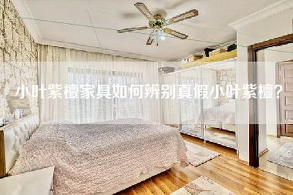小叶紫檀家具如何辨别真假小叶紫檀？-第1张图片