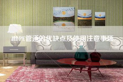 HDPE管道的优缺点及使用注意事项-第1张图片