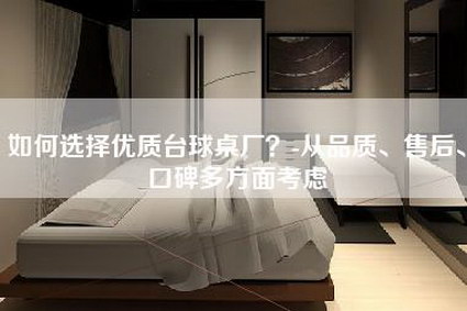 如何选择优质台球桌厂？-从品质、售后、口碑多方面考虑-第1张图片