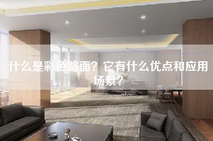 什么是彩色路面？它有什么优点和应用场景？-第1张图片