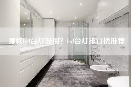 哪款led台灯好用？led台灯排行榜推荐-第1张图片