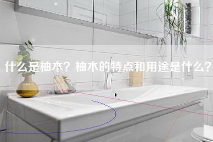 什么是柚木？柚木的特点和用途是什么？-第1张图片