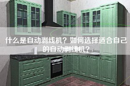 什么是自动剥线机？如何选择适合自己的自动剥线机？-第1张图片