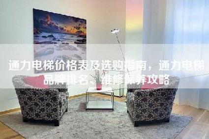 通力电梯价格表及选购指南，通力电梯品牌排名、维修保养攻略-第1张图片
