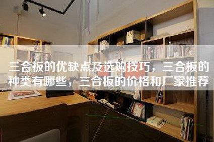 三合板的优缺点及选购技巧，三合板的种类有哪些，三合板的价格和厂家推荐-第1张图片