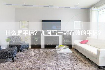 什么是平信？如何写一封有效的平信？-第1张图片