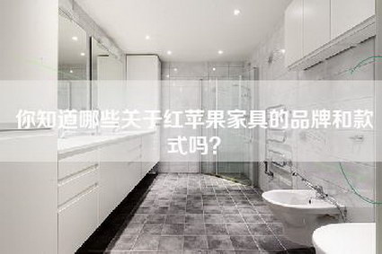 你知道哪些关于红苹果家具的品牌和款式吗？-第1张图片