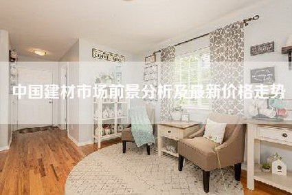 中国建材市场前景分析及最新价格走势-第1张图片