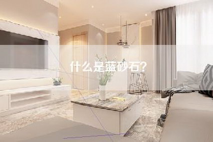 什么是蓝砂石？-第1张图片