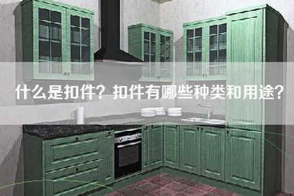 什么是扣件？扣件有哪些种类和用途？-第1张图片
