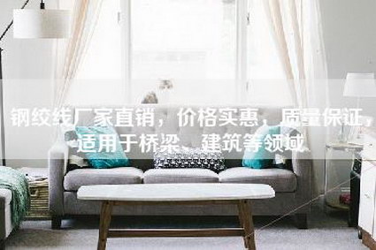 钢绞线厂家直销，价格实惠，质量保证，适用于桥梁、建筑等领域-第1张图片