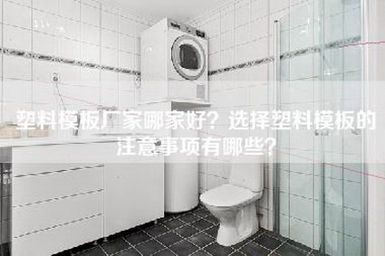塑料模板厂家哪家好？选择塑料模板的注意事项有哪些？-第1张图片