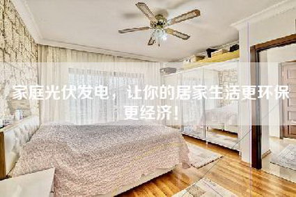 家庭光伏发电，让你的居家生活更环保更经济！-第1张图片