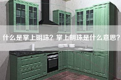 什么是掌上明珠？掌上明珠是什么意思？-第1张图片