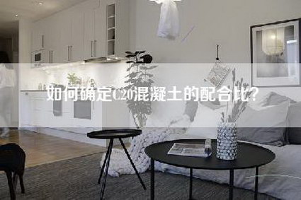 如何确定C20混凝土的配合比？-第1张图片