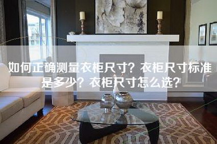 如何正确测量衣柜尺寸？衣柜尺寸标准是多少？衣柜尺寸怎么选？-第1张图片