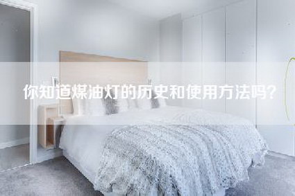 你知道煤油灯的历史和使用方法吗？-第1张图片