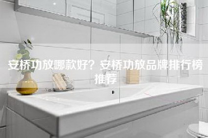 安桥功放哪款好？安桥功放品牌排行榜推荐-第1张图片