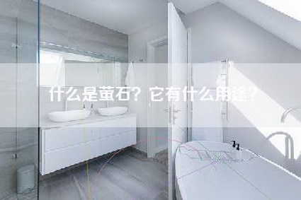 什么是萤石?它有什么用途?-第1张图片 什么是萤石?它有什么用途?-第1张图片