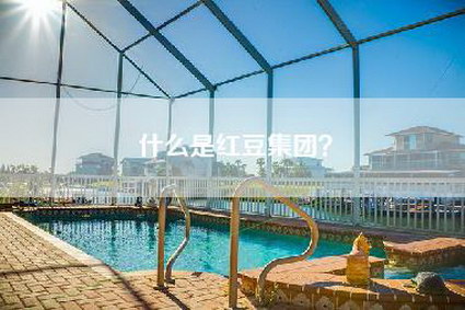 什么是红豆集团?-第1张图片 什么是红豆集团?-第1张图片