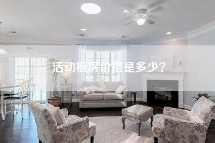 活动板房价格是多少？-第1张图片