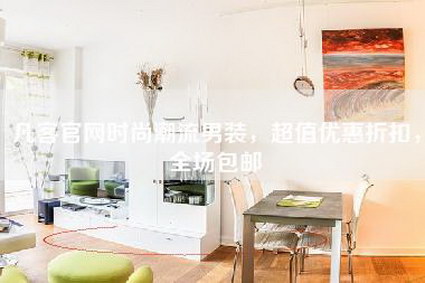 凡客官网时尚潮流男装,超值优惠折扣,全场包邮-第1张图片 凡客官网时尚潮流男装,超值优惠折扣,全场包邮-第1张图片