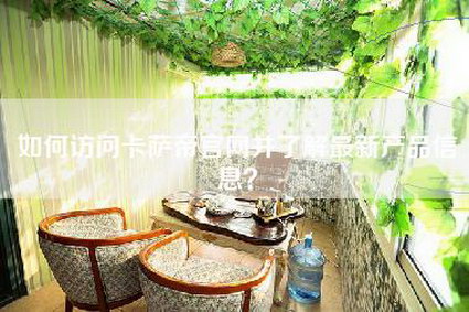 如何访问卡萨帝官网并了解最新产品信息?-第1张图片 如何访问卡萨帝官网并了解最新产品信息?-第1张图片