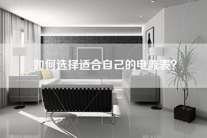 如何选择适合自己的电流表?-第1张图片 如何选择适合自己的电流表?-第1张图片