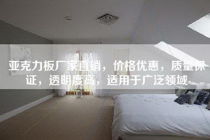 亚克力板厂家直销,价格优惠,质量保证,透明度高,适用于广泛领域-第1张图片 亚克力板厂家直销,价格优惠,质量保证,透明度高,适用于广泛领域-第1张图片