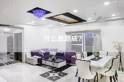 什么是路威？-第1张图片