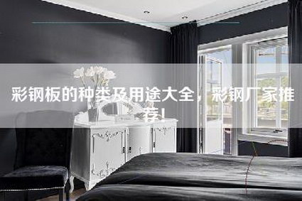 彩钢板的种类及用途大全,彩钢厂家推荐!-第1张图片 彩钢板的种类及用途大全,彩钢厂家推荐!-第1张图片