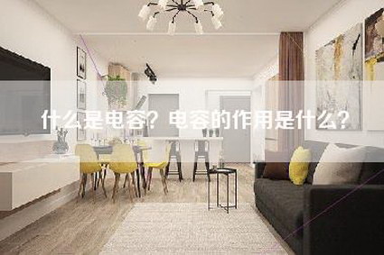 什么是电容?电容的作用是什么?-第1张图片 什么是电容?电容的作用是什么?-第1张图片