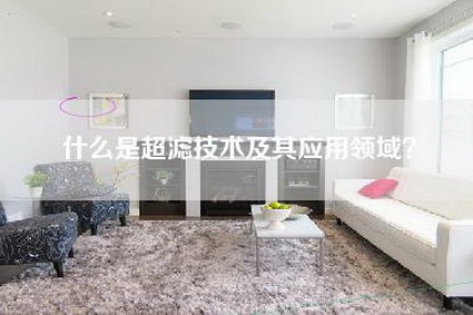 什么是超滤技术及其应用领域?-第1张图片 什么是超滤技术及其应用领域?-第1张图片